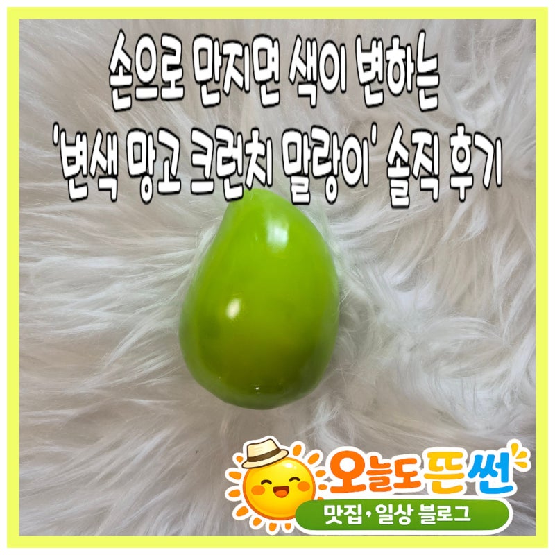 SNS핫한 스트레스해소 색이 변하는 변색 망고크런치말랑이슬랑이파는곳 가격 주의사항 내돈....