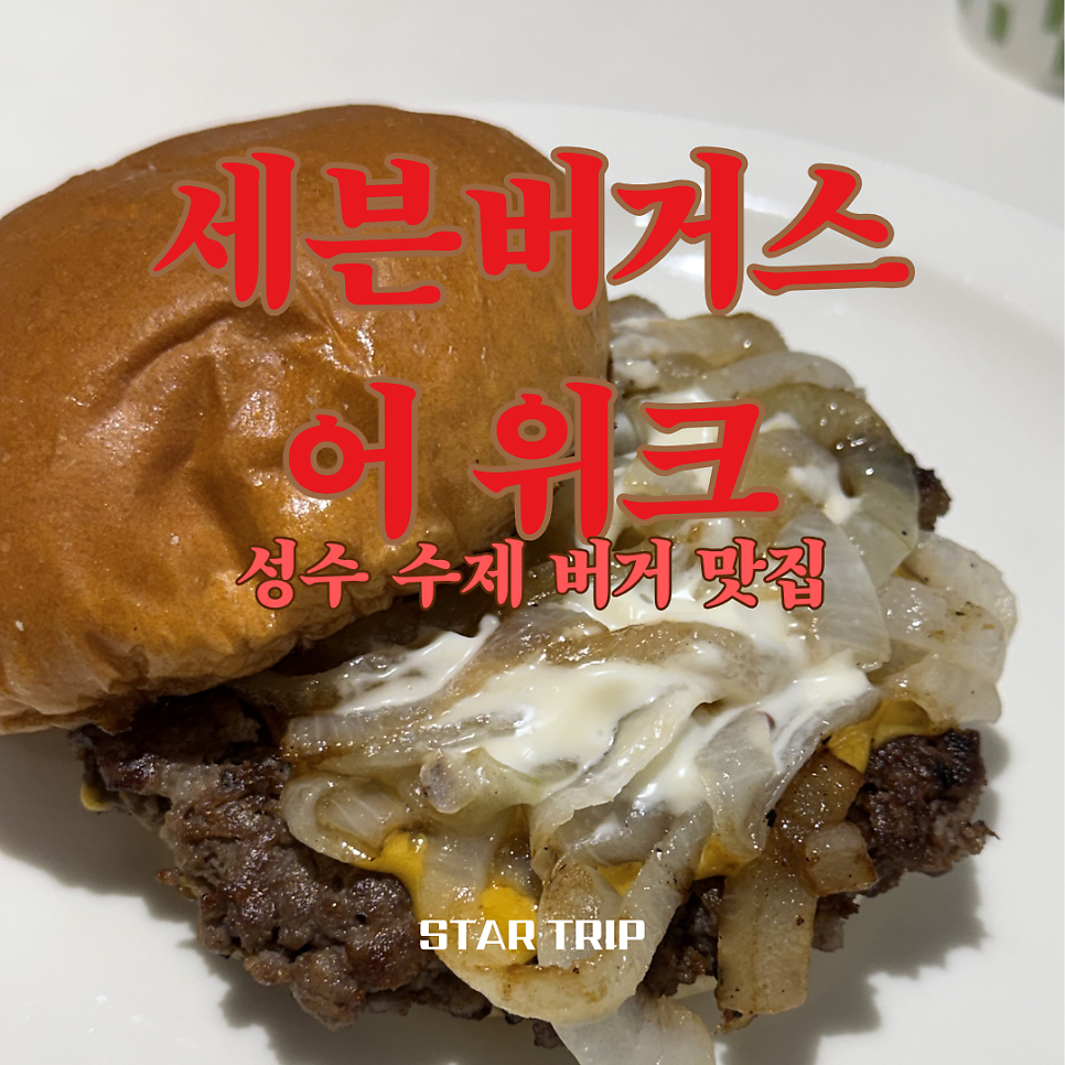 세븐버거스 어 위크 사진 1