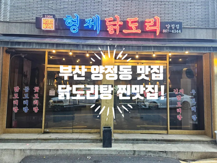 형제닭도리 양정점 사진 1