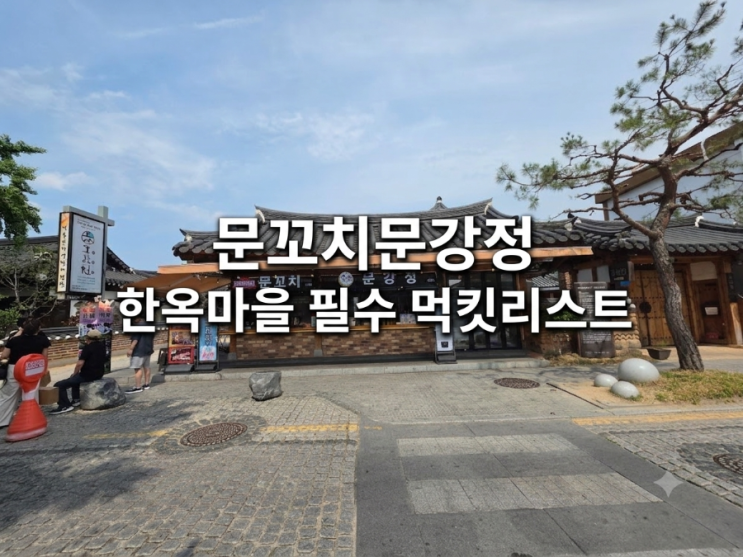  문꼬치문강정 전주한옥마을 간식으로 추천해요