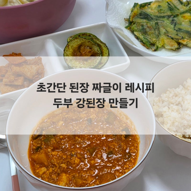 초간단 애호박 된장 짜글이 레시피 두부 강된장 만들기