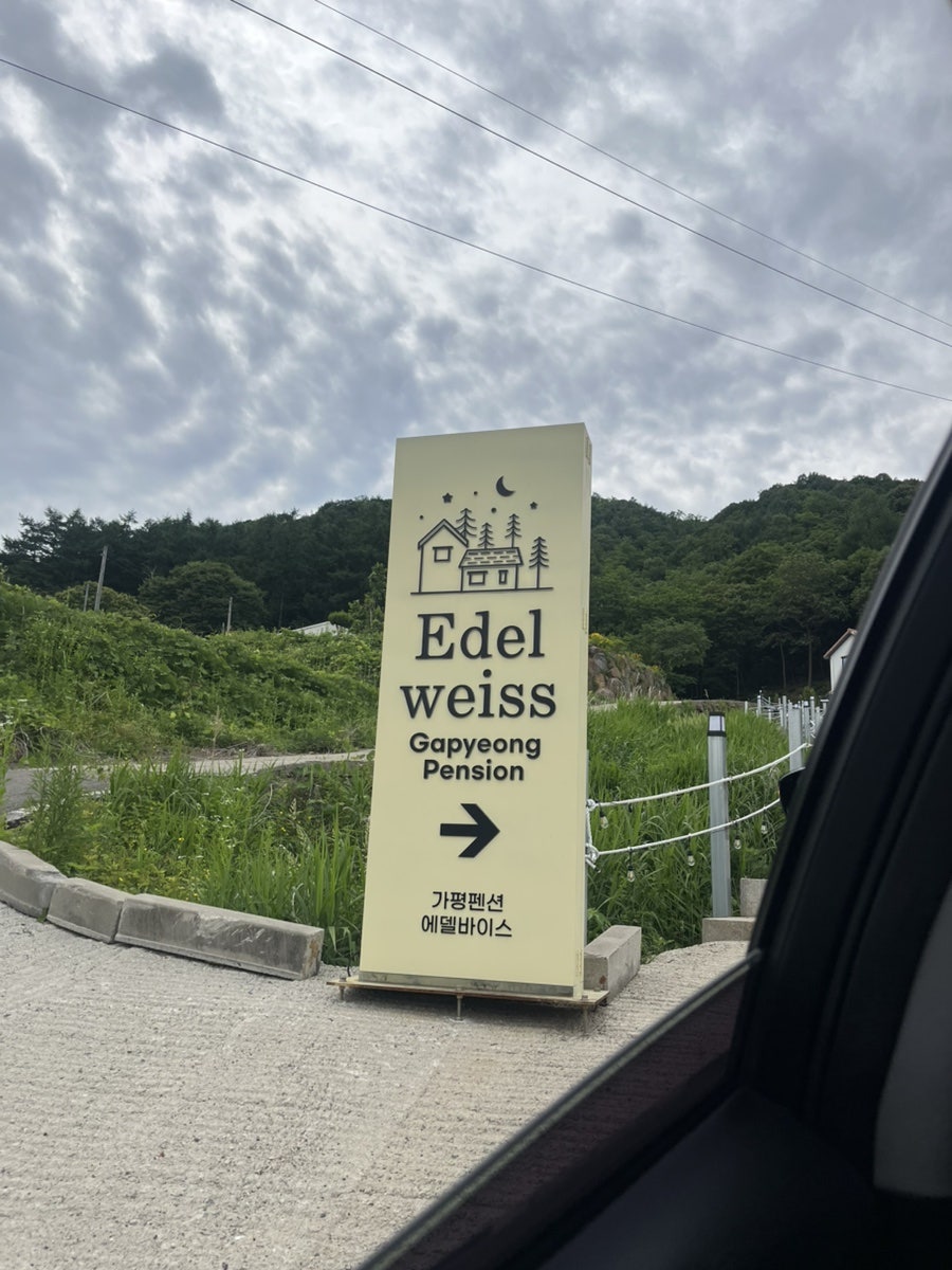 에델바이스가평펜션 사진 4