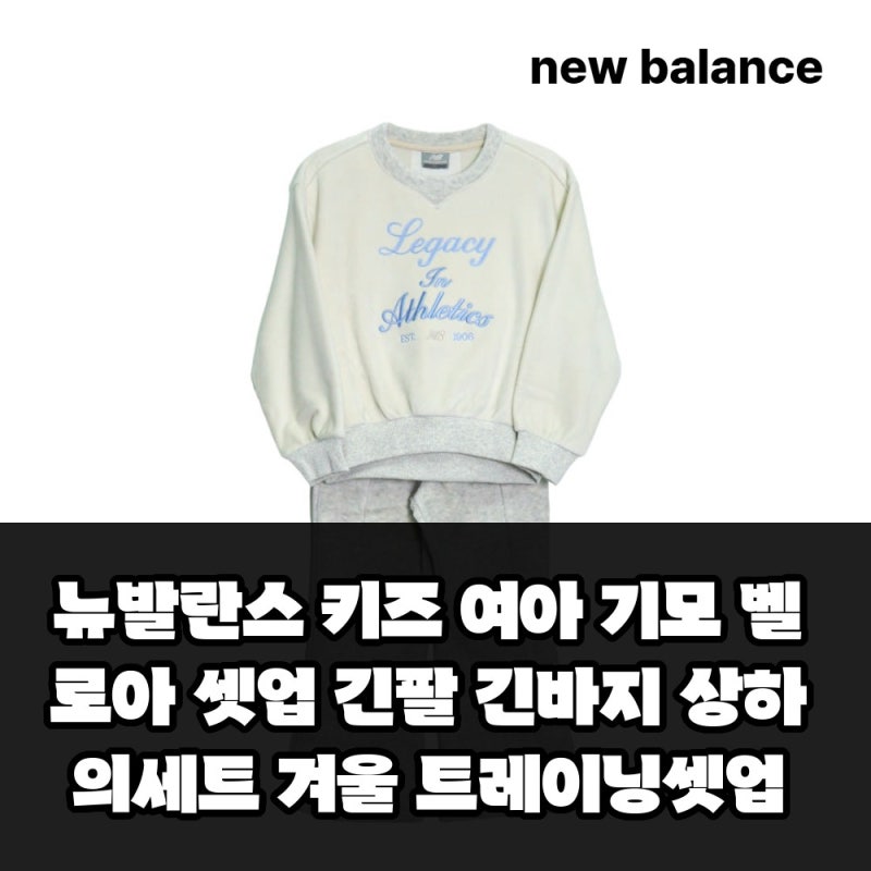 뉴발란스 키즈 여아 기모 벨로아 셋업 긴팔 긴바지 겨울 트레이닝셋업 상하의 세트 보온성 ....