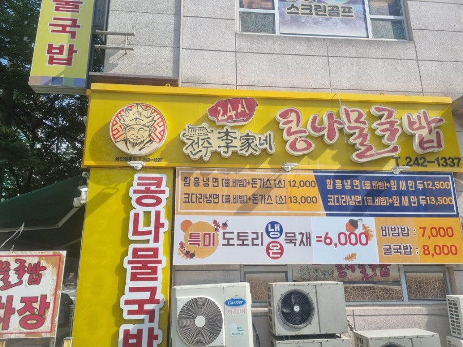 전주이가네콩나물국밥 사진 2