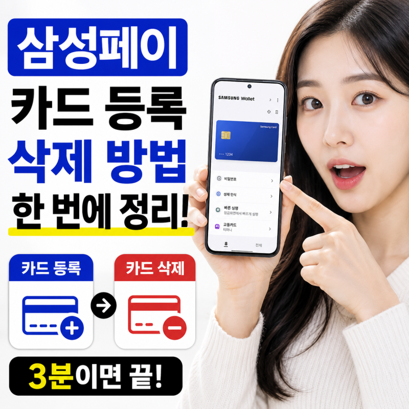 삼성페이 카드 등록 및 삭제 방법 한 번에 정리