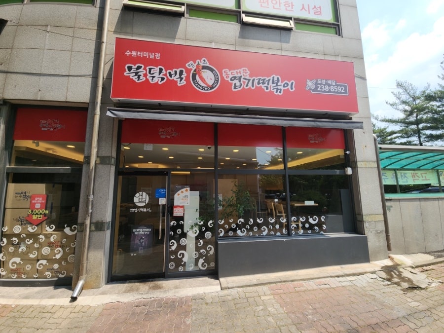 동대문엽기떡볶이 수원터미널점 사진 1
