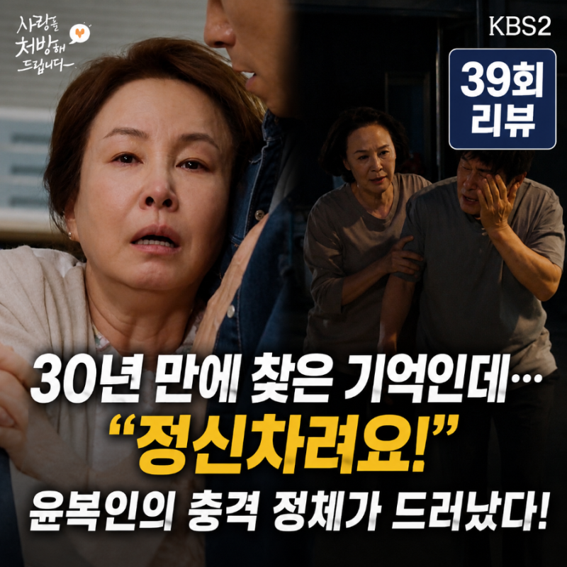 30년 만에 찾은 아버지, 또 무너진 상봉의 기회! 윤복인의 충격 정체까지｜사랑을 처방해 드....