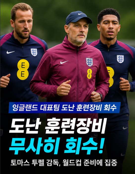 <b>잉글랜드</b> 대표팀 도난 훈련장비 회수