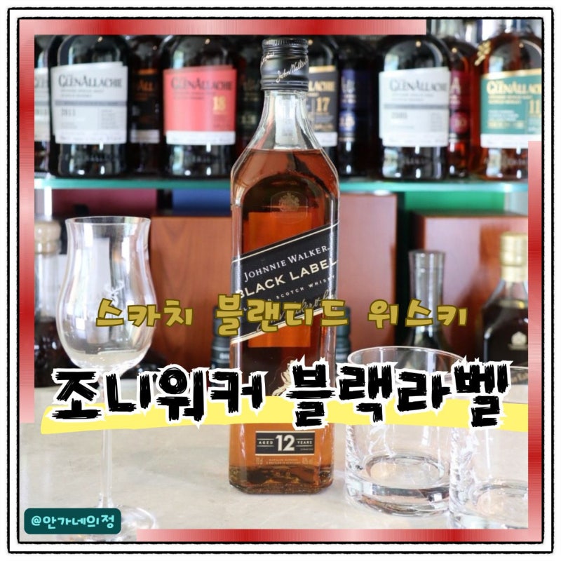 조니워커 블랙라벨 가격 맛 시음후기
