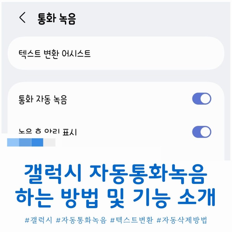  갤럭시 자동통화녹음 설정 및 텍스트 변환 보는 방법  저장 위치 소개
