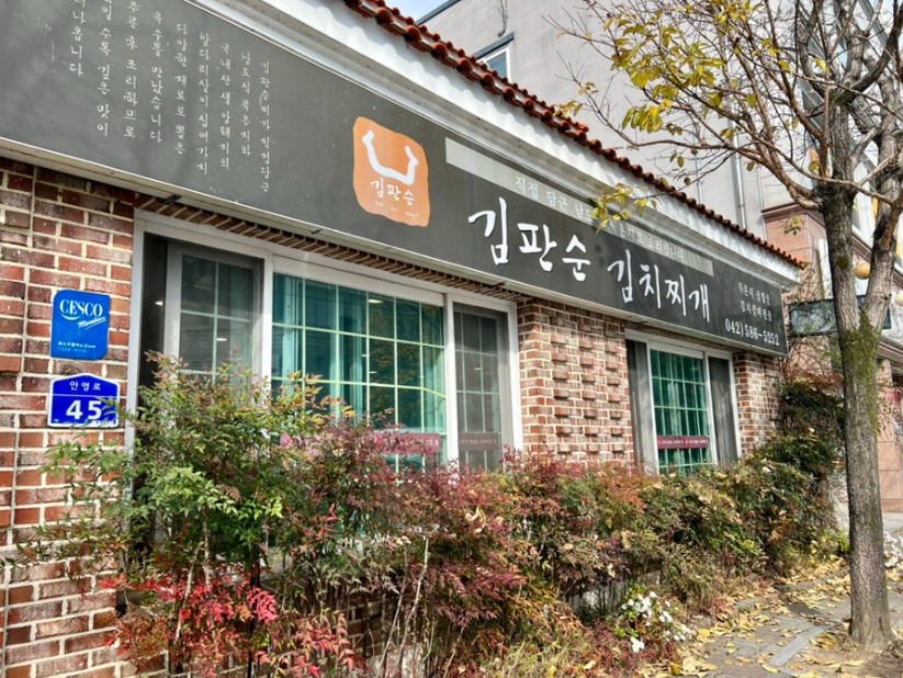 김판순김치찌개 사진 1