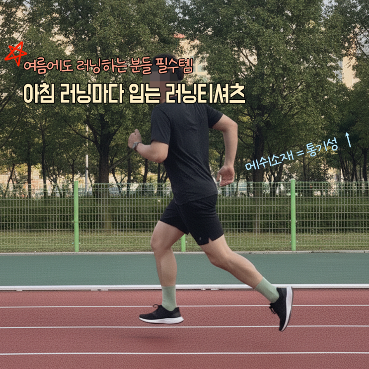  러닝도 장비빨! 아침 러닝마다 입는 반팔 러닝티셔츠 솔직후기(알레그렉스)