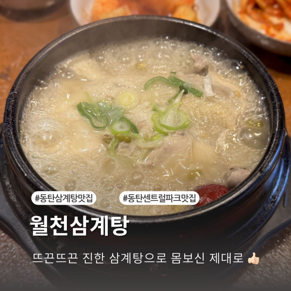 월천삼계탕 동탄2신도시점 사진 1