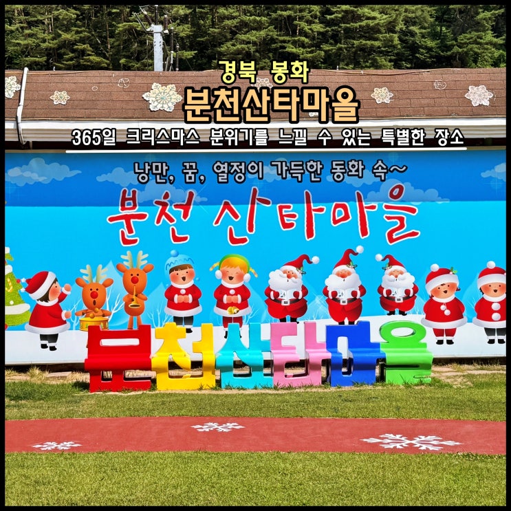  [봉화] ️ 365일 크리스마스 분위기를 느낄 수 있는 특별한 장소 '분천산타마을'