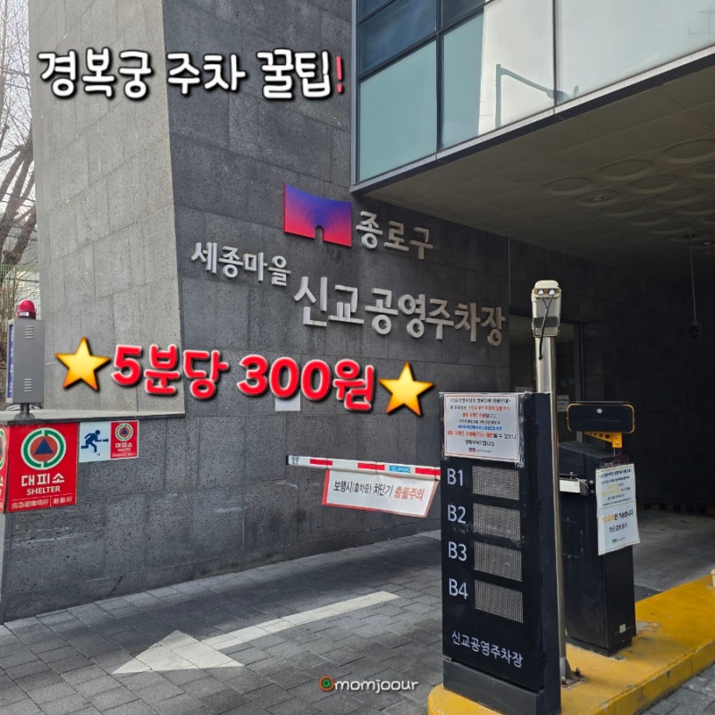 경복궁 주차장 고민 끝! 종로구 세종마을 신교공영주차장 5분당 300원 실제 이용 후기