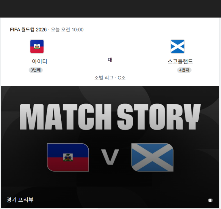 아이티 <b>스코틀랜드</b> 월드컵 중계 C조 예선 일정 <b>피파랭킹</b>... 