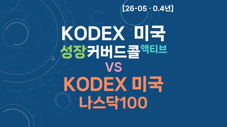 KODEX 미국성장커버드콜액티브 vs KODEX 미국나스닥100 - 배당 재투자 및 동일 현금 흐름 비교 [26-05, 0.4년]