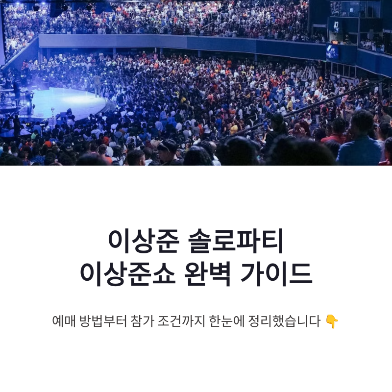 이상준 솔로파티 이상준쇼 예매 방법 | 티켓팅 일정과 참가조건 총정리