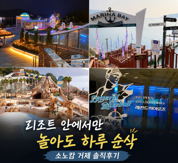 거제 대명리조트 소노캄 거제 리조트 안에서만 놀아도 충분했던 이유