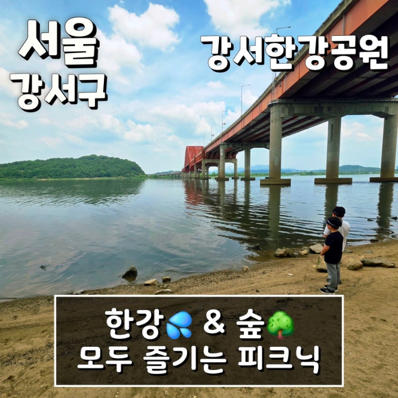 강서한강공원 그늘막 피크닉존 놀이터 헬스장 자전거대여 한강변 초록초록 숲즐기기