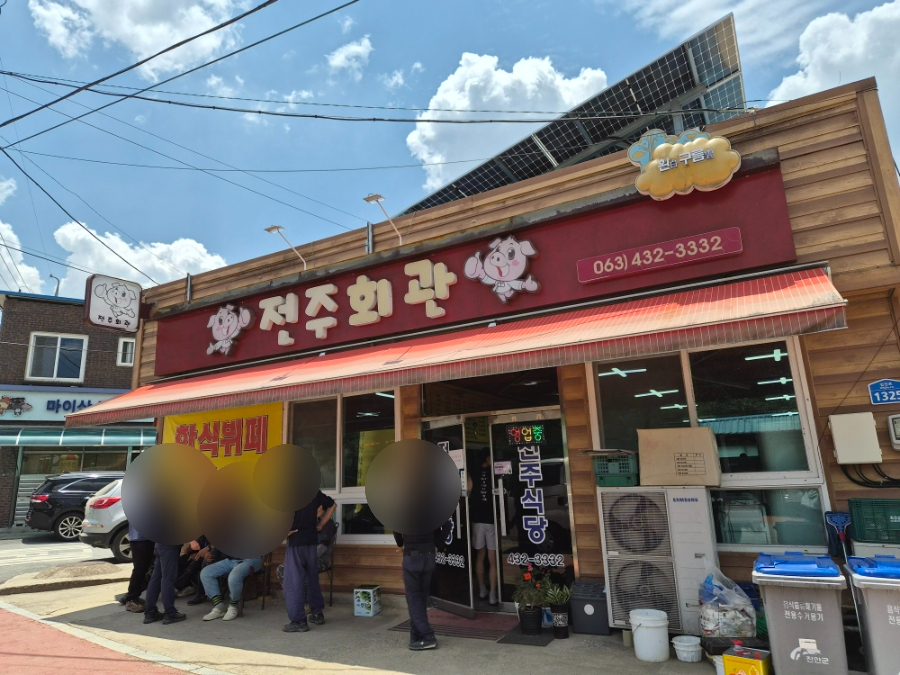 전주식당 사진 2