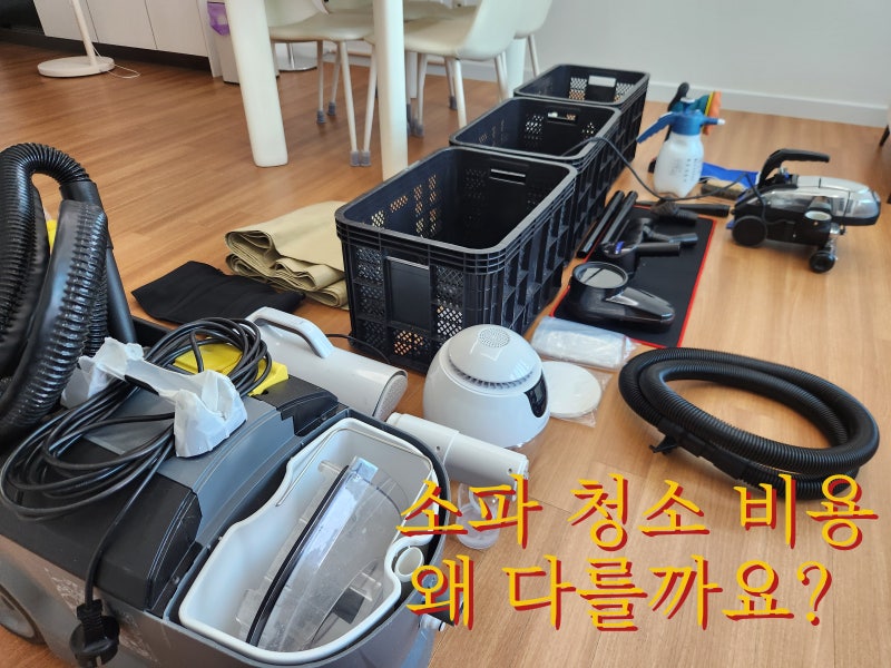패브릭 소파 청소 비용 꼭 알아야 할 4가지