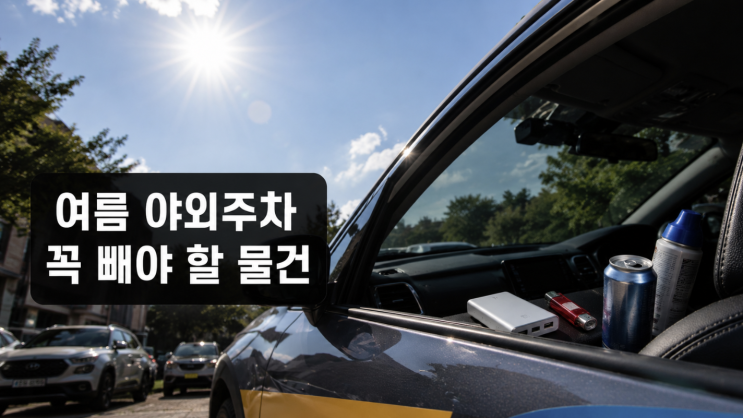  여름 차 안 90도까지 오른다, 야외주차 전 빼야 할 물건