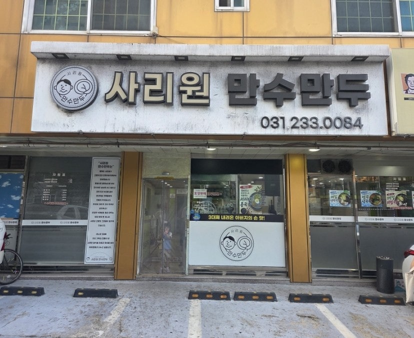 사리원만수만두 사진 1