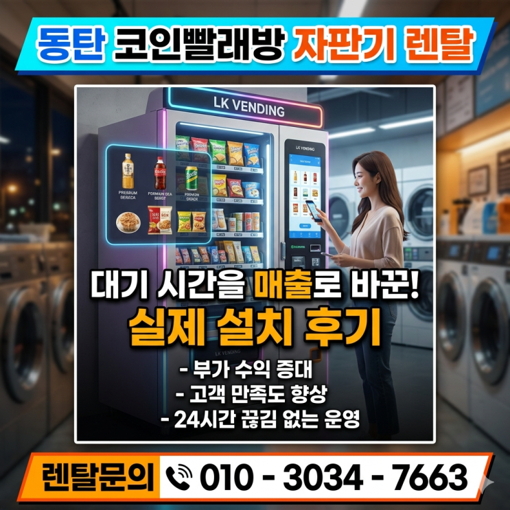  동탄 코인빨래방 밴딩머신 렌탈 대기 시간을 매출로 바꾼 자판기 설치 후기