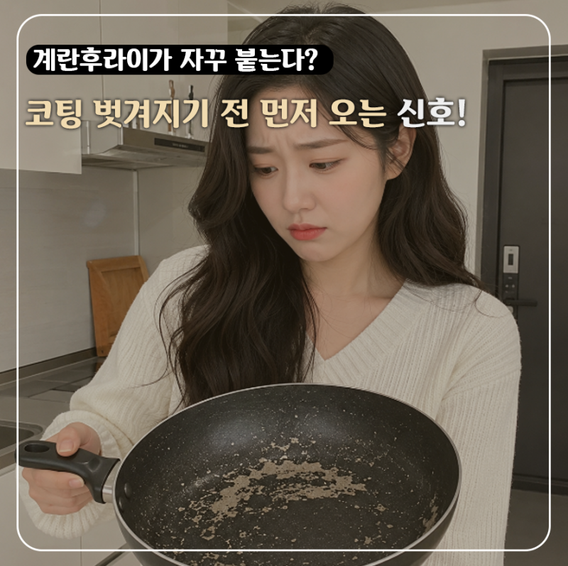 자꾸 눌어붙는 계란후라이가 보낸 신호? 코팅후라이팬 교체 시기 3초 만에 확인법"