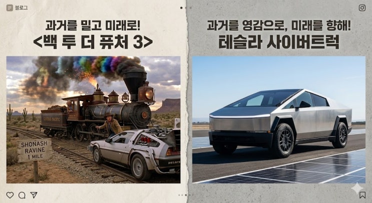  영화 백 투 더 퓨처 3의 드로리안과 테슬라 사이버트럭: 1885년 서부 시대에 전기차가 떨어졌다면?