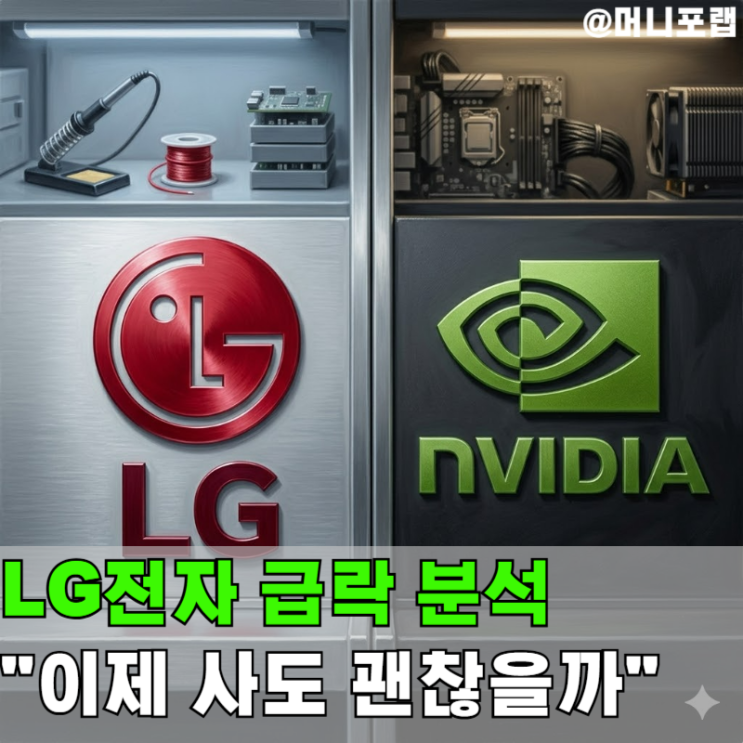  LG전자 주가 "2배 폭등 후 조정", 엘지주식 지금 사도 될까