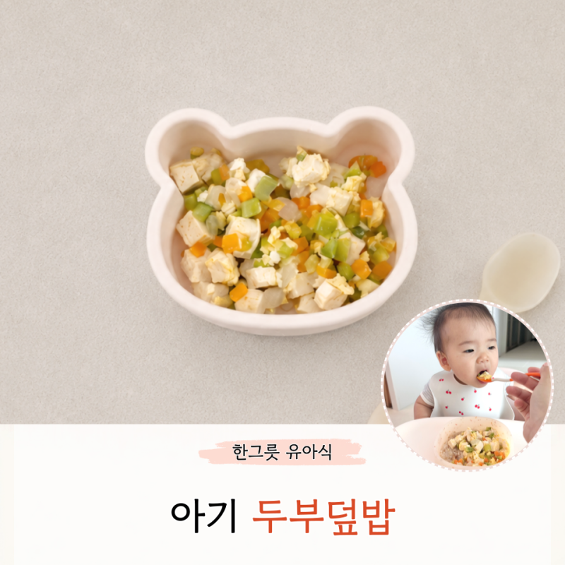 아기 두부덮밥 만들기 무염으로 순하게 만드는 한그릇 유아식