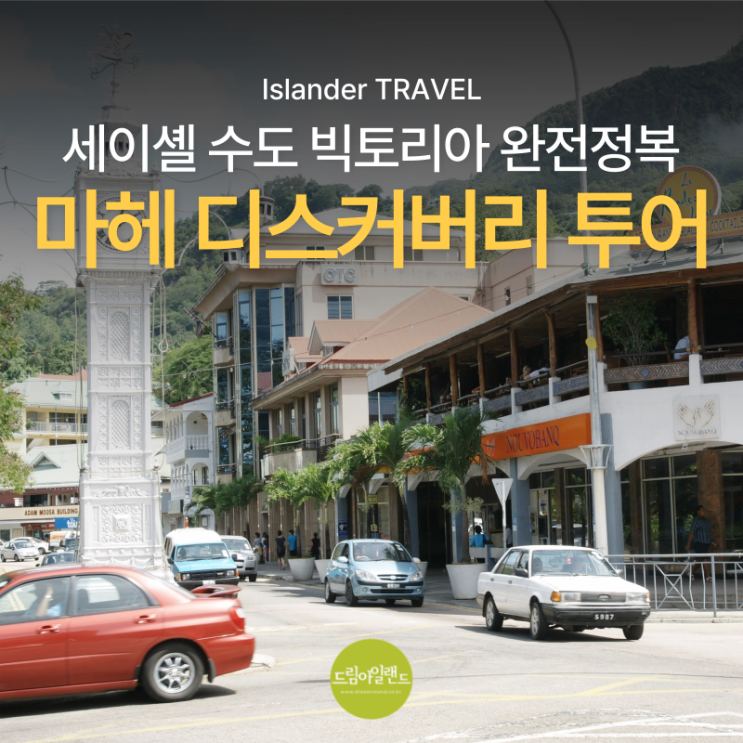  세이셸 역사와 문화를 만나는 하루 | 마헤 디스커버리 투어