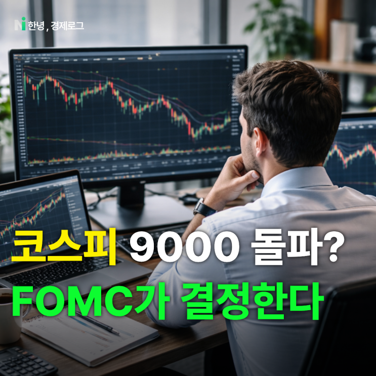 이번주 코스피 "9000 뚫고 폭등?" 결국 <b>FOMC</b>가 결정한다