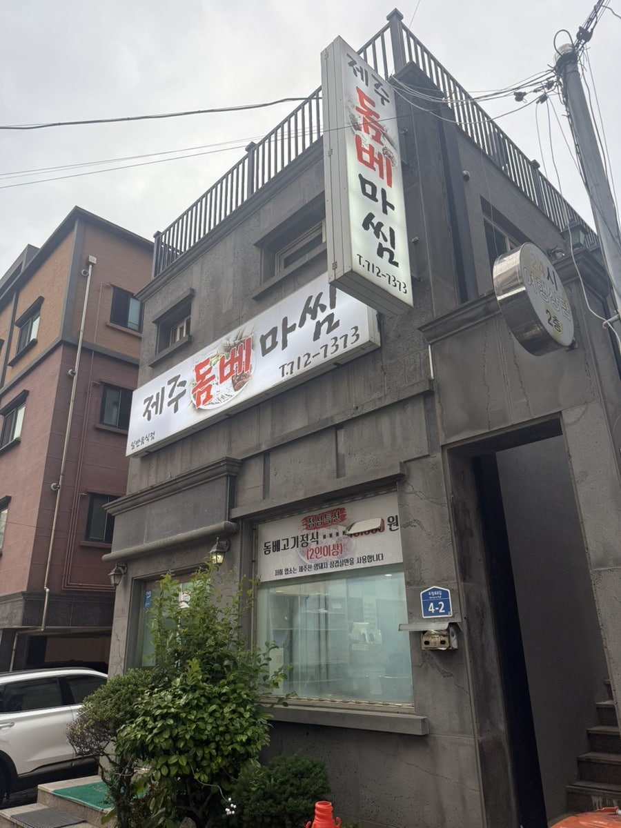 제주돔베마씸 사진 2