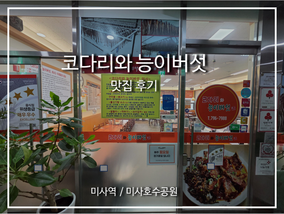 코다리와능이버섯 미사 사진 1