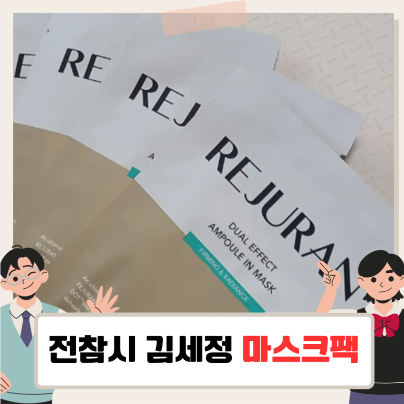 전참시 김세정 마스크팩, 리쥬란 듀얼 이펙트 마스크 살펴보기