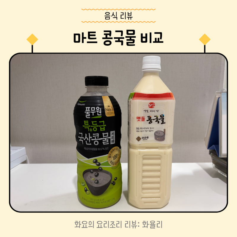 마트 콩국물 비교(풀무원 특등급 서리태, 도담 멧돌 국산콩)