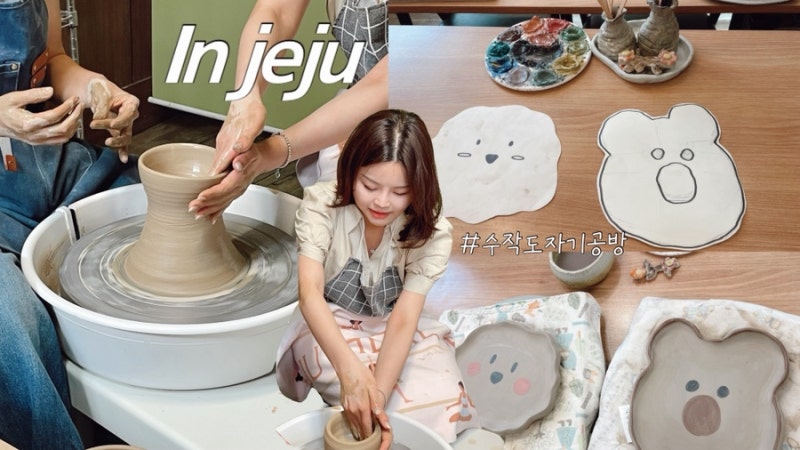 제주 서귀포에서 특별한 추억 만들기, 수작도자기공방 원데이클래스 후기