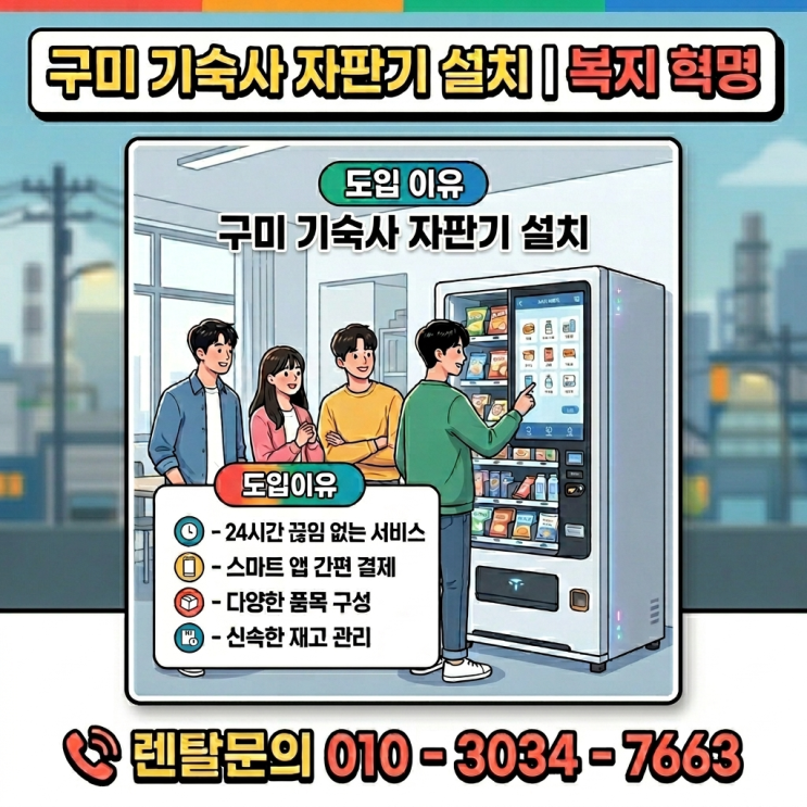  구미 기숙사 자판기 설치 삼성·LG 협력사 직원 복지에 스마트 밴딩머신 도입한 이유