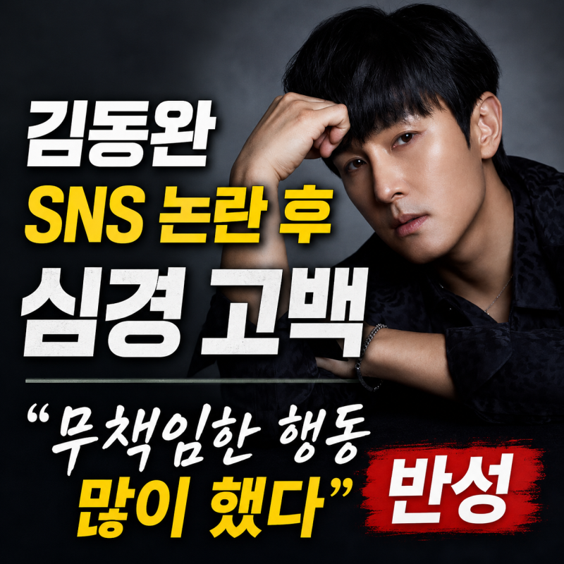 김동완 SNS 논란 후 심경 고백, "무책임한 행동 많이 했다" 반성