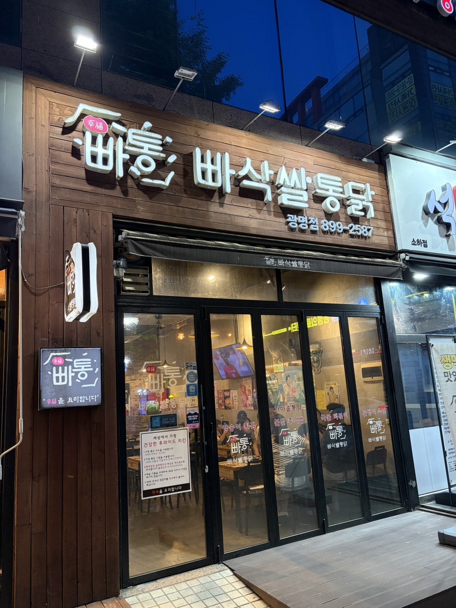 빠삭쌀통닭 광명점 사진 3