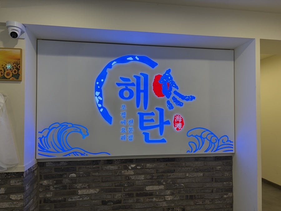 해탄 미아사거리점 사진 4