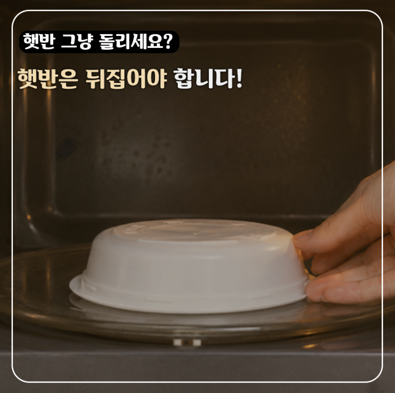 아직도 그냥 돌리세요? 햇반 데우는 법 칼로리, "뒤집어서" 데워야 차이가 납니다