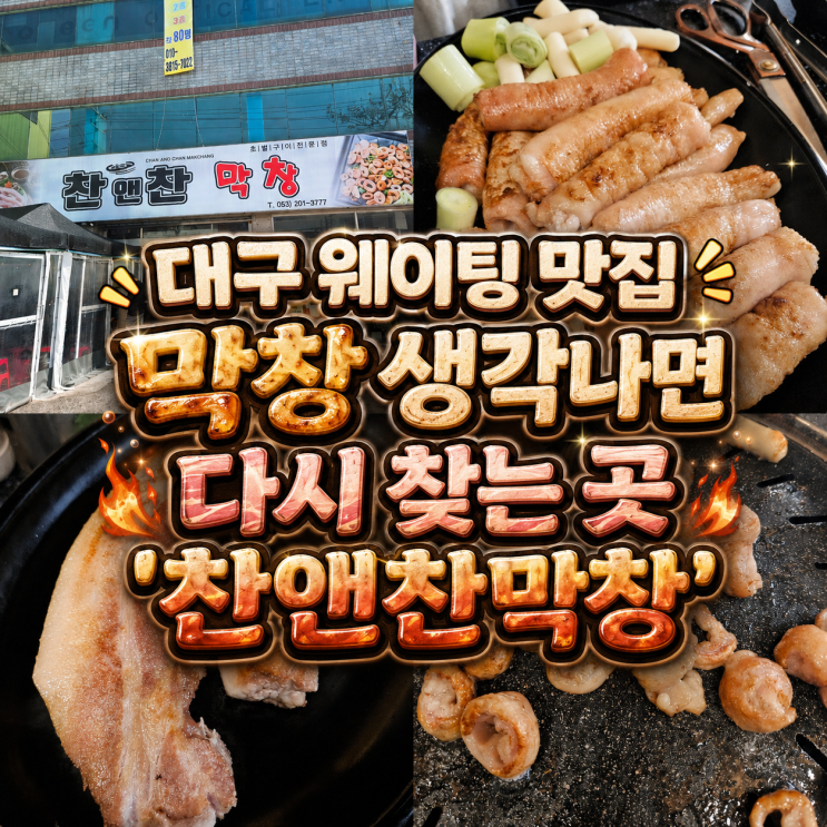  대구 또또또또 다녀온 내기준 넘버원 막창 맛집 '찬앤찬막창' 토요일 웨이팅 후기