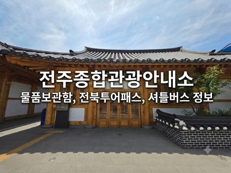  도보여행 하기 좋은 전주종합관광안내소 물품보관함 셔틀버스