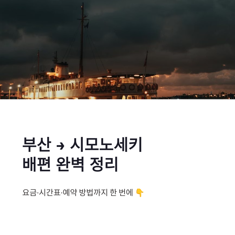 부산 시모노세키 배편 예약 방법, 요금과 시간표 한 번에 정리한 후기