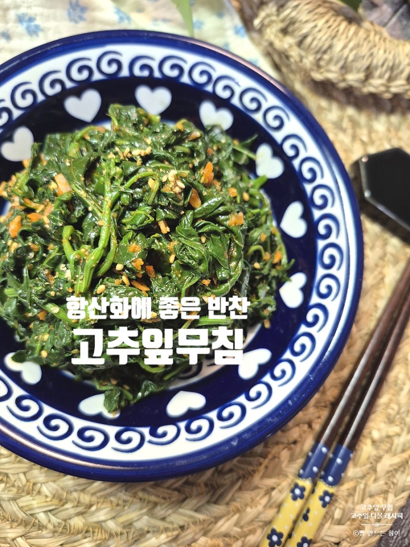 고춧잎무침 고추잎 나물 무침 만드는법 고추잎 효능