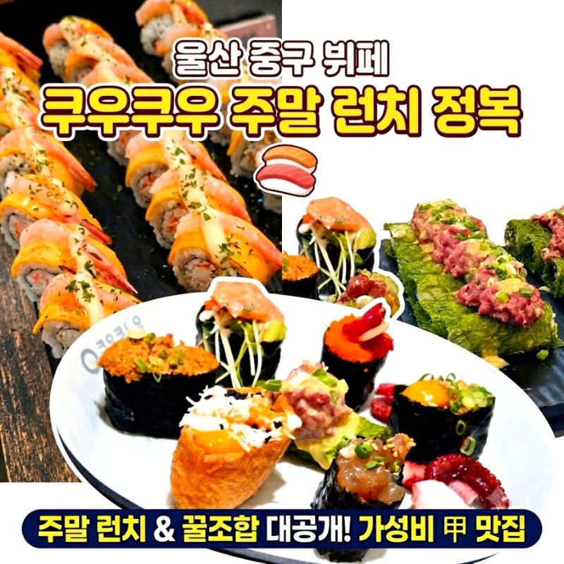 울산뷔페 쿠우쿠우 중구점 태화강근처 외식 맛집 (가격,주차,메뉴 추천)